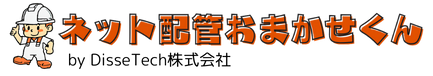 ネット配管おまかせくん by DisseTech株式会社
