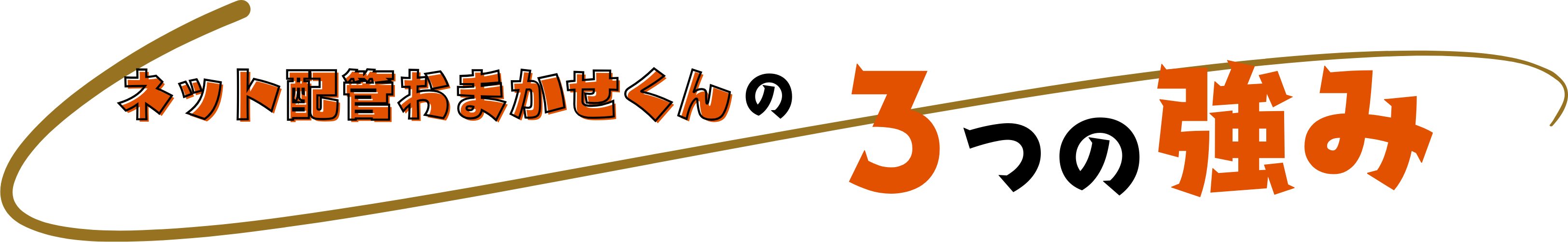3つの強み