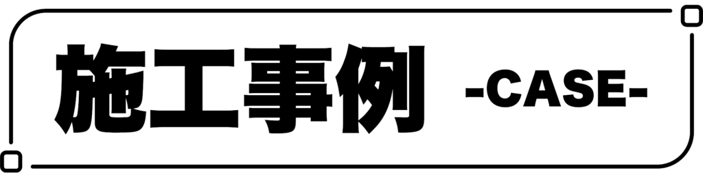 施工事例