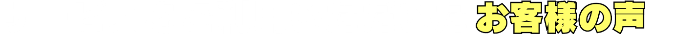 サービスをご利用いただいたお客様の声