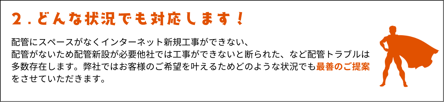 どんな状況でも対応します！