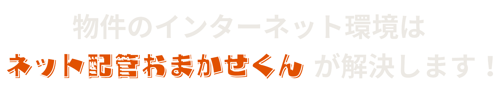物件のインターネット環境はネット配管おまかせくんが解決します！