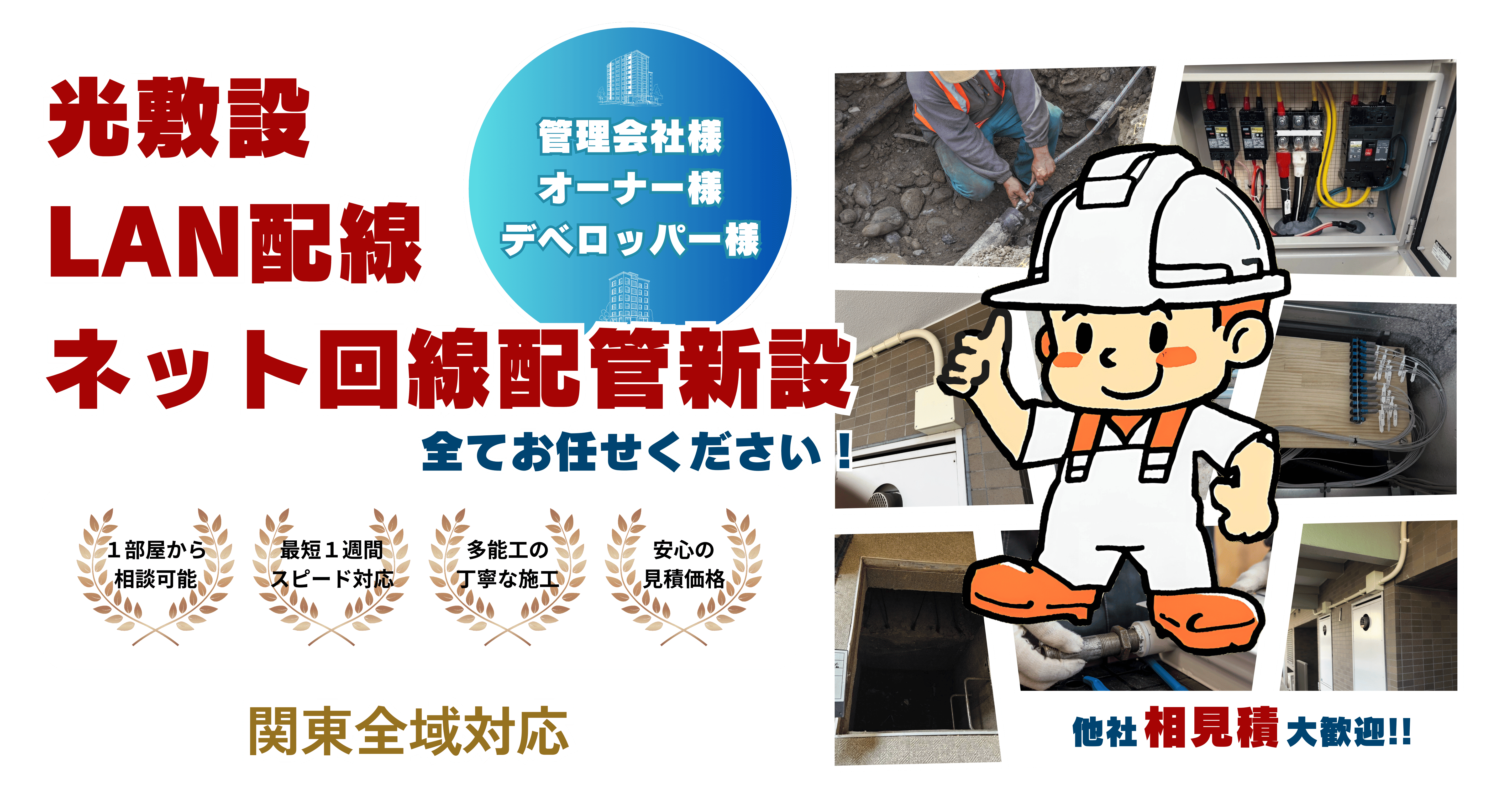 光敷設、LAN配線、ネット回線配管新設全てお任せください！